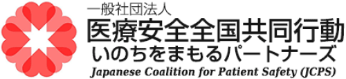 一般社団法人 医療安全全国共同行動 いのちをまもるパートナーズ